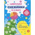russische bücher: Матросова Ольга - Удивительные снежинки из бумаги