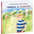 russische bücher: Волкова Наталия Геннадьевна - Тимка и улитка