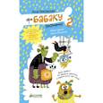 russische bücher: Никольская Анна - Про Бабаку Косточкину-2