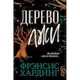 russische bücher: Хардинг Фрэнсис - The Lie Tree