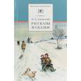 russische bücher: Ушинский Константин Дмитриевич - Рассказы и сказки