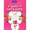 russische bücher: Федина Ольга Викторовна - Мир загадок: размышляем, рассуждаем, решаем