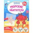 russische bücher:  - Морские обитатели 3+. Книжка-раскраска