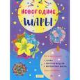 russische bücher: Полынова Наталья - Новогодние шары