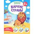 russische bücher:  - Жаркие страны 3+. Книжка-раскраска