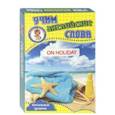 russische bücher:  - Развивающие карточки "Учим английские слова. В отпуске"