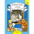 russische bücher: Чуракова Н. А. - Кронтик в Музее. Как там - внутри картин? Книга для работы взрослых с детьми. Комплект