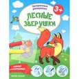 russische bücher:  - Лесные зверушки 3+. Книжка-раскраска