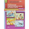 russische bücher: Нищева Наталия Валентиновна - Автоматизация и дифференциация звуков. Картинки и тексты. Выпуск 21. 3-7 лет. ФГОС