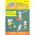 russische bücher: Трясорукова Татьяна Петровна - Умные игры для мальчиков: раскраска с заданиями