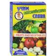 russische bücher:  - Фрукты и овощи. Учим английские слова. Развивающие карточки
