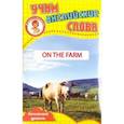 russische bücher:  - На ферме. Учим английские слова. Разв. карточки
