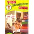russische bücher:  - Мой день. Учим английские слова. Развивающие карточки