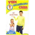 russische bücher:  - Мои прилагательные. Учим английские слова. Развивающие карточки