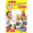 russische bücher:  - Мои глаголы. Учим английские слова. Развивающие карточки