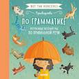 russische bücher: Фидлер Хайди - Руководство по грамматике. Потрясающе весёлый гид по правильной речи