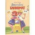 russische bücher: Татьяна Попова - Волшебный банкомат. Детям об экономике