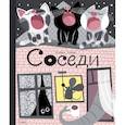 russische bücher: Катерина Горелик - Соседи