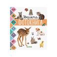 russische bücher:  - Зверята. Фотокнига