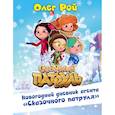 russische bücher: Олег Рой - Новогодний дневник агента "Сказочного патруля"