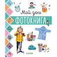 russische bücher: Редактор: Комиссарова Н. - Мой день. Фотокнига