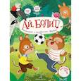 russische bücher: Чал-Борю Виктория Юрьевна - Ай, болит! История о закадычных друзьях