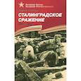 russische bücher: Алексеев Сергей Петрович - Сталинградское сражение. 1942-1943. Рассказы для детей