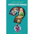 russische bücher: Владимир Сотников - Хонорик и его команда