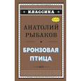 russische bücher: Анатолий Рыбаков - Бронзовая птица