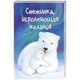 russische bücher:  - Снежинка, исполняющая желания
