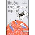 russische bücher: Кутузова Лада Валентиновна - Первое слово съела корова!