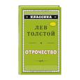 russische bücher: Лев Толстой - Отрочество