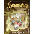 russische bücher: Мэри Нортон - Добывайки