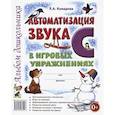russische bücher: Комарова Лариса Анатольевна - Автоматизация звука С в игровых упражнениях. Альбом дошкольника