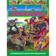russische bücher: Арредондо Франциско - Динозавры. Путешествие в доисторический мир