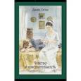 russische bücher: Остен Джейн - Чувство и чувствительность