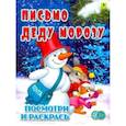 russische bücher:  - Письмо Деду Морозу. Детская раскраска