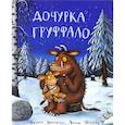 russische bücher: Дональдсон Дж. - Дочурка Груффало