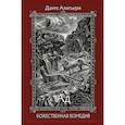 russische bücher: Алигьери Данте - Божественная Комедия. В 3-х книгах. Часть 1