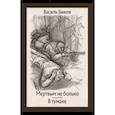 russische bücher: Быков Василь - Мертвым не больно. В тумане