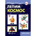 russische bücher: Лыкова Ирина Александровна - Лепим космос. Азбука лепки. 5-7 лет