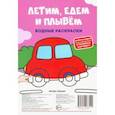 russische bücher: Ред. Сытник Зоя - Водные раскраски. Летим, едем и плывем