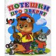 russische bücher:  - Потешки про зверят