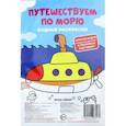 russische bücher: Ред. Сытник Зоя - Водные раскраски. Путешествуем по морю
