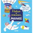 russische bücher: Герасименко Анна - Найди и покажи, малыш. Все, что летает