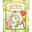 russische bücher: Зартайская И.В. - Моя мама самая лучшая!