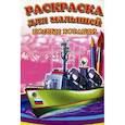 russische bücher:  - Боевые корабли. Раскраска
