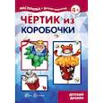 russische bücher: Грушина Людмила Викторовна - Чертик из коробочки. 5-7 лет