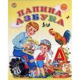 russische bücher: Лиходед Виталий - Папина азбука