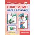russische bücher: Масляк Инна Викторовна - Пластилин идет в разведку. 5-7 лет